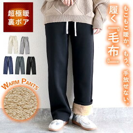 【全品60％OFF！店内2点買いクーポンで！】 【3590円！クーポンで！】 【楽天1位】パンツ 裏起毛 レディース 極暖 裏ボア セミワイド スウェット ボトムス ストレート 大きいサイズ 部屋着 ルームウェア 冬 あったか 暖か レディース [郵3]^b471^