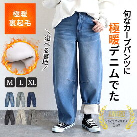 【72Hダケ！2986円〜3446円！クーポンで！裏ボア登場♪】 裏ボア デニム レディース 裏起毛 極暖 カーブパンツ デニム ストレート ワイドパンツ バレルレッグパンツ レディース デニム Gパン ジーパン ウォッシュ おしゃれ ボトムス ^b473n+b489^