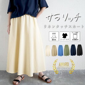 【72H限定！半額以下！1890円！クーポンで！】 ボトムス レディース フレアスカート 春 夏 黒 おしゃれ Aライン ロング マキシ 無地 麻風 ウエストゴム ポケット付[郵2]^b487^