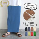 【83H限定！2290円！2枚買いクーポンで！】 スカート セルフカット プリーツ ロング丈 タイトスカート ナロースカート Iライン ウエストゴム レディース ストレート 高身長 低身長 好きな長さに カジュアル 春 夏 白 黒 無地[郵3]^b488^