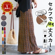 【全品20％OFF！】 【14Hダケ！1990円！クーポンで！】 プリーツ スカート セルフカット スリット無し 夏…
