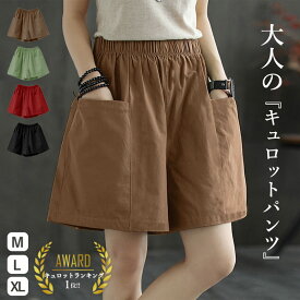 【24H限定！2点で全品60％OFF！】 【1590円！クーポンで！】 短パン ショートパンツ ハーフパンツ レディース キュロットパンツ 春 夏 黒 おしゃれ 無地 コットン混 綿混 ゆったり ウエストゴム ポケット付 ボトムス ルームウェア 部屋着[郵2]^b497^