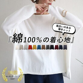 【半額！1745円！クーポンで！】 【楽天1位】 ニット レディース 春ニット 春 綿100％ コットン 薄地 ドルマン 体型カバー 大きいサイズ モモンガ カットソー ゆったり 無地 薄手ニット 重ね着 トップス 長袖 おしゃれ [郵2]^t1065^