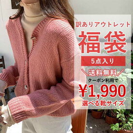 【同梱不可】 【半額1990円！クーポン利用で！】 福袋 訳あり 豪華5点入り アウトレット 生地 リメイク 秋 冬 靴入り 再利用 在庫限り 早い者勝ち 運試し 数量限定 パンツ トップス アウター スニーカー レディース まとめ売り ^fuku-047^