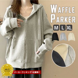 【トップス30％OFF！24H限定！新作も！】 【10％OFF→1791円！クーポンで！】 パーカー レディース ワッフル素材 ジップアップ 春 羽織 トップス フード ジップパーカー シンプル 冷房対策 大きいサイズ(送料無料)[郵3]^p051^