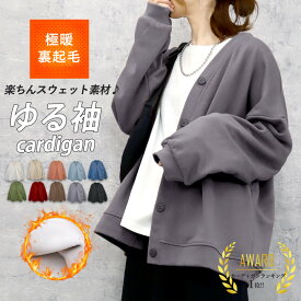 【裏起毛登場！72H！2290円〜2790円！クーポンで！】 カーディガン レディース 裏起毛 極暖 あったか カーデ アウター 綿混 ゆったり スエット オーバーサイズ トップス スウェット カーデ 大きいサイズ 前ボタン 秋 冬 上着 羽織 [郵3]^v182^