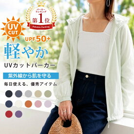 【24H！全品60％OFF！1点でも！】 【2490円！クーポンで！】 UVカット パーカー レディース 夏 UPF50+ 羽織り アウター 軽量 マウンテンパーカー トップス ドローコード フード付 長袖 UV対策 紫外線対策 プール 海 [郵1.5]^p052^
