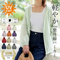 【21H限定！2490円！クーポン利用で！】 マウンテンパーカー UVカット レディース トップス アウター 羽…