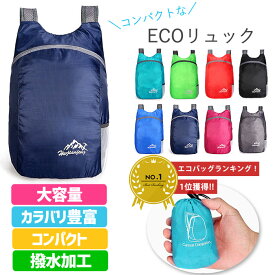 【半額★990円！クーポンで！】 【楽天1位】エコバッグ リュック リュックサック 大容量 撥水加工 コンパクト 折りたたみ バッグ かばん 鞄 レディース (送料無料)[郵1]^ka-161^