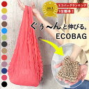 【20時〜4H限定！5,999円以上60％OFF】 【1点790円！2点買いクーポンで！】 エコバッグ コンパクト トートバッグ レディース 絞り素材 伸縮 マイバッグ 大容量 軽量 プリーツ送料無料 [定形外50]^ka-197^ セール