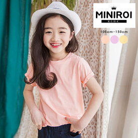 【80％OFF対象→398円！5点買い+クーポンで！】 韓国子供服 Tシャツ シンプル 無地 カラフル コットン 100％ 半袖 tシャツ miniroi ミニロイ キッズ [郵2]^ad-566^