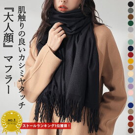 【20時〜全品60％OFF！クーポンで】 【楽天1位】マフラー ストール スカーフ レディース カシミア タッチ 黒 白 赤 おしゃれ 大判 フリンジ ロング 無地 [郵3]^msz142^