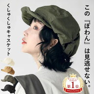 【9/25！1521円！クーポンで！】 帽子 レディース キャスケット キャップ 春 夏 秋 黒 おしゃれ くしゅく…