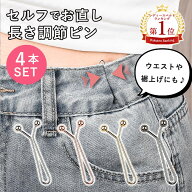 【半額クーポン対象】 ウエスト調節ピン レディース お直しピン 裾調節ピン 黒 おしゃれ アジャスター 簡…