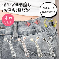 【全品10％OFF！24H限定！】 ウエスト調節ピン レディース お直しピン 裾調節ピン 黒 おしゃれ アジャス…