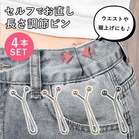 【ブラックフライデー前夜祭！7999円以上60％OFF】 【4点セット→590円！クーポンで！】 ウエスト調節ピン レディース お直しピン 裾調節ピン 黒 おしゃれ アジャスター 簡単 調整クリップ サイズ直し[定形外]^msz171^