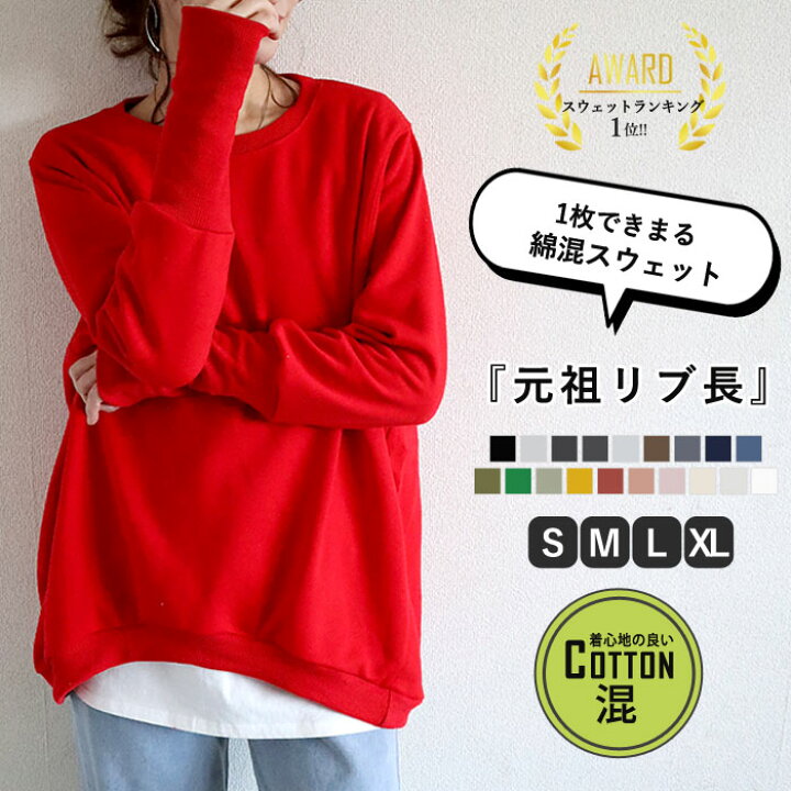 楽天市場 クーポンで半額 1960円 新6色 登場 ランキング入賞 トレーナー レディース スウェット 大きいサイズ 韓国 リブ長 トップス 長袖 おしゃれ 無地 ルームウェア 部屋着 秋冬 送料無料 郵3 T015 Uricca ウリッカ By Shiny Mart