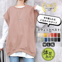 【マラソンラスト！26限定！1点でも半額！】 【2590円！クーポンで！】 【楽天1位】ベスト レディース スウェットベスト 体型カバー 重ね着 ジレ フレンチスリーブ トップス おしゃれ 無地 カットソー 黒 ゆったり お尻隠れる オーバーサイズ 男女兼用[郵2]^t015-3^