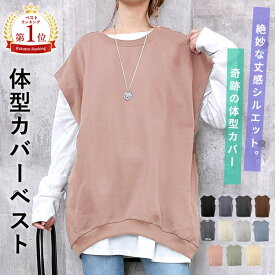 【今ダケ！1990円！クーポンで！】 【楽天1位】スウェットベスト ベスト レディース トップス 秋 冬 ジレ フレンチスリーブ ノースリーブ 重ね着 レイヤード オーバーサイズ 体型カバー お尻隠れる 大きいサイズ 綿混 無地 40代 50代 30代 [郵2]^t015-3^