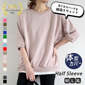 【半額以下！1990円！クーポンで！】 【楽天1位】半袖 スウェット カットソー トップス レディース 大きいサイズ 体型カバー 5分袖 ハーフ袖 体型拾わない 韓国 トップス おしゃれ 無地 カットソー ルームウェア 夏[郵3]^t015^