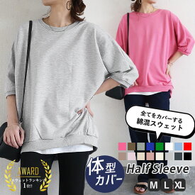 【半額以下！1690円！クーポンで！】 【楽天1位】半袖 スウェット カットソー トップス レディース 大きいサイズ 体型カバー 5分袖 ハーフ袖 体型拾わない 韓国 トップス おしゃれ 無地 カットソー ルームウェア 夏[郵3]^t015^