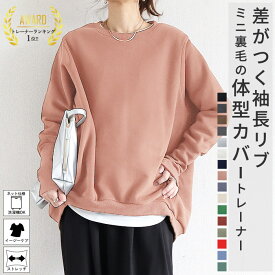 【裏起毛が1690円！2点買いマラソン限定クーポンで！】 【楽天1位★15万枚突破】 トレーナー レディース 秋 冬 裏起毛 極暖 おしゃれ 綿混 コットン混 大きいサイズ スウェット オーバーサイズ メンズ ユニセックス リブ長 裏毛 トップス 長袖 無地 [郵3]^t015^