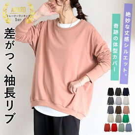 【1490〜1990円！クーポンで！】 【楽天1位★15万枚突破】 トレーナー レディース 春 おしゃれ 綿混 コットン混 大きいサイズ スウェット オーバーサイズ メンズ ユニセックス リブ長 裏毛 裏起毛 トップス 長袖 無地 [郵3]^t015^