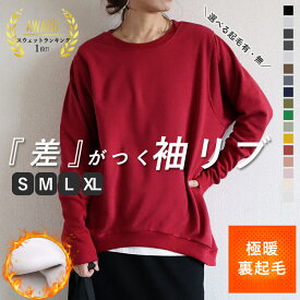 【裏起毛登場！1990〜2490円！2点買いクーポンで！】 【楽天1位★15万枚突破】 トレーナー レディース 秋 冬 裏起毛 極暖 おしゃれ 綿混 コットン混 大きいサイズ スウェット オーバーサイズ メンズ ユニセックス リブ長 裏毛 トップス 長袖 無地 [郵3]^t015^