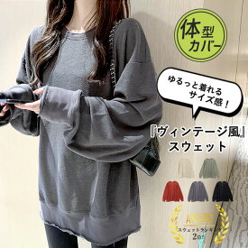 【半額！1745円！クーポンで！】 【楽天2位】スウェット トレーナー レディース ぽわん袖 ボリュームスリーブ プルオーバー カットソー 長袖 春 ゆったり おしゃれ トップス ルームウェア 部屋着 (送料無料)[郵3]^t776^