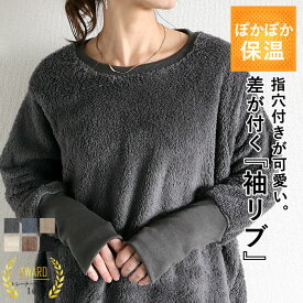【衝撃！1990円！週末限定クーポンで！】 【楽天1位】ニット フリース トレーナー トップス レディース 大きいサイズ リブ長 長袖 無地 ルームウェア 指穴 送料無料 [郵3]^t958^ セール
