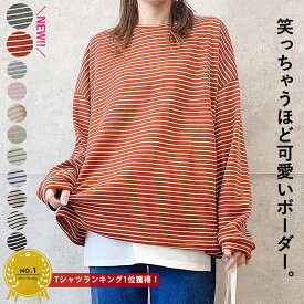 【1点2190円+2点購入+クーポン利用で！】 【楽天1位】ボーダー ロンT カットソー Tシャツ 長袖 ロング ゆったり ドルマン 大きいサイズ オーバーサイズ 韓国 プルオーバー クルーネック Uネック カジュアル 春 [郵3]^t974^