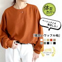 【マラソンラスト！26限定！1点でも半額！】 【1490円！2点買いクーポンで！】 【楽天1位！待望の無地登場♪】ワッフル ロンT カットソー Tシャツ ボーダー 無地 長袖 ロング ゆったり ドルマン 大きいサイズ オーバーサイズ 韓国 プルオーバー [郵2]^t974^