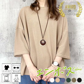 【全品60％OFF！店内2点買いクーポンで！】 【1990円！クーポンで！】 カットソー レディース 5分袖 7分袖 トップス エンボス加工 Tシャツ お尻隠れる 肘隠れる 大きいサイズ ゆったり 体型拾わない 白 黒 カジュアル ドロップショルダー 体型カバー[郵3]^t995^