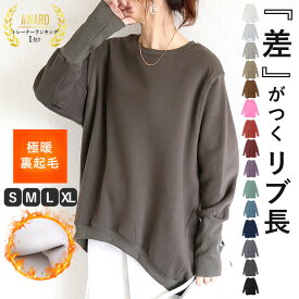 【24限定！秋物新作も！1点でも50％OFF！】 【2990円！クーポンで！】 【楽天1位★3万枚突破】トレーナー スウェット レディース 裏起毛 極暖 あったか 暖か 体型カバー ゆったり 大きいサイズ スウェット プルオーバー 長袖 リブ長 トップス (送料無料)[郵3]^t1072^