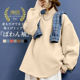 【7/14限定！3点で全品60％OFF！】 【2990円！クーポンで！】 スウェット トレーナー 裏起毛 ぽわん袖 極暖 ボリューム袖 あったか 秋 冬 プルオーバー お尻隠れる オーバーサイズ ゆったり レディース トップス (送料無料)[郵3]^t1038n^