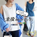 【7/14限定！3点で全品60％OFF！】 【1点1090円！3点買いクーポンで！】 タンクトップ トップス レディース 春 夏 黒 白 おしゃれ インナー ノースリーブ キャミソール 重ね着 [郵1]^t1058^
