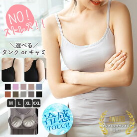 【全品55％OFF！2/14限定クーポンで！】 【1点1390円！3枚買いクーポンで！】 タンクトップ レディース カップ付き キャミソール ブラトップ 選べる 無地 肩紐調整 冷感タッチ ノンワイヤー インナー ルームウェア ナイトブラ 涼しい 夏 トップス[郵2]^t1104^