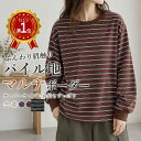 【半額クーポン対象】 トップス レディース 秋 冬 ボーダー Tシャツ カットソー マルチボーダー 長袖 パイル地 綿混 …