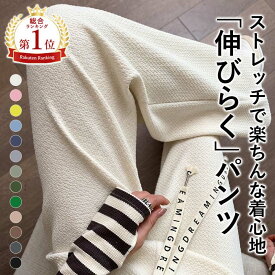 【834~894円！70%OFF限定クーポンで！】 【伸びらく】【楽天1位】パンツ レディース 秋 ワイドパンツ エンボスパンツ イージーパンツ ストレートパンツ エンボス加工 ウエストゴム ストレッチ 体型カバー ロング ルームウェア 部屋着 [郵3]^b390^