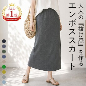【26H！全品60％OFF！】 【1点990円！3点買いクーポンで！】 【楽天1位】スカート ロング 夏 ナロースカート タイトスカート エンボス素材 凸凹 レディース リブ ポケット付き 伸びる 伸縮性 ストレッチ 速乾 楽ちん 黒 カジュアル [郵2]^b405^