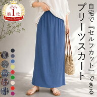 【26H！全品60％OFF！】 【1590円！2点買いクーポンで！】 プリーツ スカート セルフカット スリット無し…