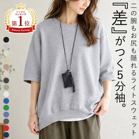 【1752円~！60％OFFクーポンで！】 【楽天1位】スウェット レディース 秋 冬 半袖 トレーナー 5分袖 五分袖 ハーフ袖 カットソー ラウンドヘム 体型拾わない ドルマンスリーブ ゆったり 大きいサイズ 体型カバー 綿混 重ね着 レイヤード 40代 50代 30代 [郵3]^t015^