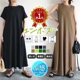 【全品30％OFF！】 【スーパーSALE！1990円！クーポン利用で！】 【楽天1位】ワンピース 夏 ロング エンボス素材 Aライン ストレッチ 長袖 ノースリーブ 半袖 フレア ワンピ レディース マキシ丈 ストレッチ 速乾 体型カバー 低身長 高身長 [郵3]^w700^