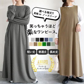 【全品60％OFF！店内2点買いクーポンで！】 【2990円！クーポンで！】 【楽天1位】ワンピース 秋 冬 Aライン 低身長 高身長 ストレッチ 長袖 ノースリーブ 半袖 ロング丈 フレア ワンピ レディース エンボス マキシ丈 楽ちん 伸縮性 送料無料[郵3]^w700^