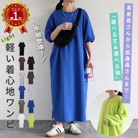 【2990円！クーポンで！】 ワンピース 半袖 夏 レディース スウェットワンピ ライトスウェット 長袖 無地 ロング丈 マキシ丈 体形カバー ゆったり オーバーサイズ 着痩せ ポケット付 選べる丈 低身長 高身長 [郵3]^w714n+w714s^