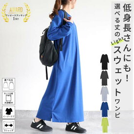 【最大30％OFF！全品対象！48H限定！】 ワンピース レディース スウェット 春 黒 長袖 無地 マキシ丈 ライトスウェット 体形カバー ポケット付 選べる丈 低身長 高身長 ^w714n+sh-423^