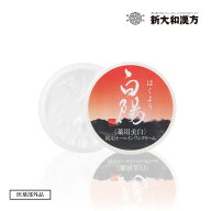 【新大和漢方】白陽 (はくよう）薬用美白 朝用オールインワンクリーム 医薬部外品