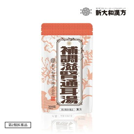 【第2類医薬品】新大和漢方　補調滋腎通耳湯（ほちょうじじんつうじとう） 300錠　漢方 耳鳴り 聴力低下 滋腎通耳湯