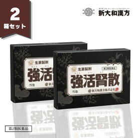 【第2類医薬品】新大和漢方　強活腎散（きょうかつじんさん） 75包 2箱 生薬製剤 腎臓病、腰痛、 高血圧、糖尿病