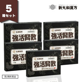 【第2類医薬品】新大和漢方　強活腎散（きょうかつじんさん）75包 5箱 生薬製剤 腎臓病、腰痛、 高血圧、糖尿病
